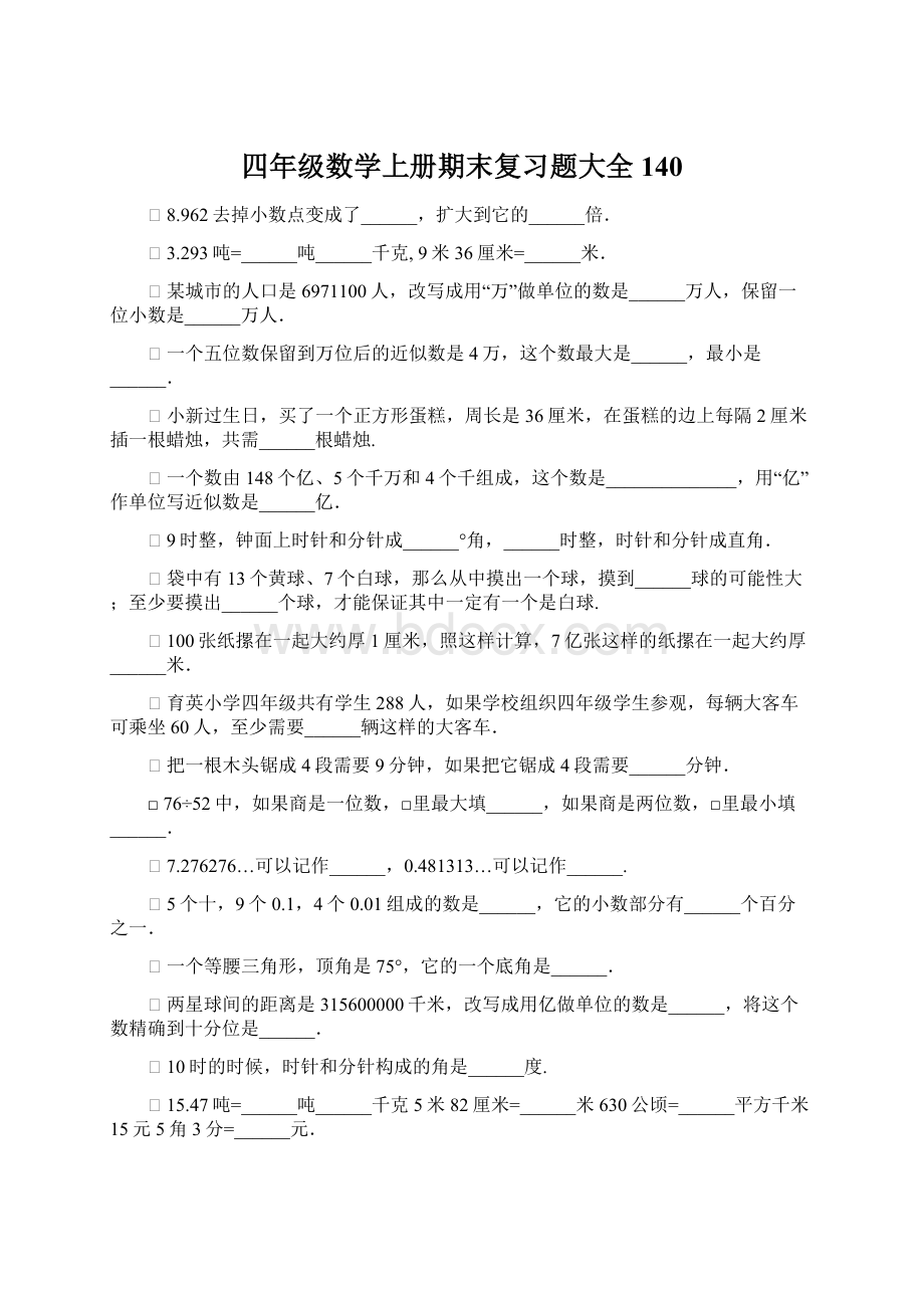 四年级数学上册期末复习题大全140Word格式文档下载.docx