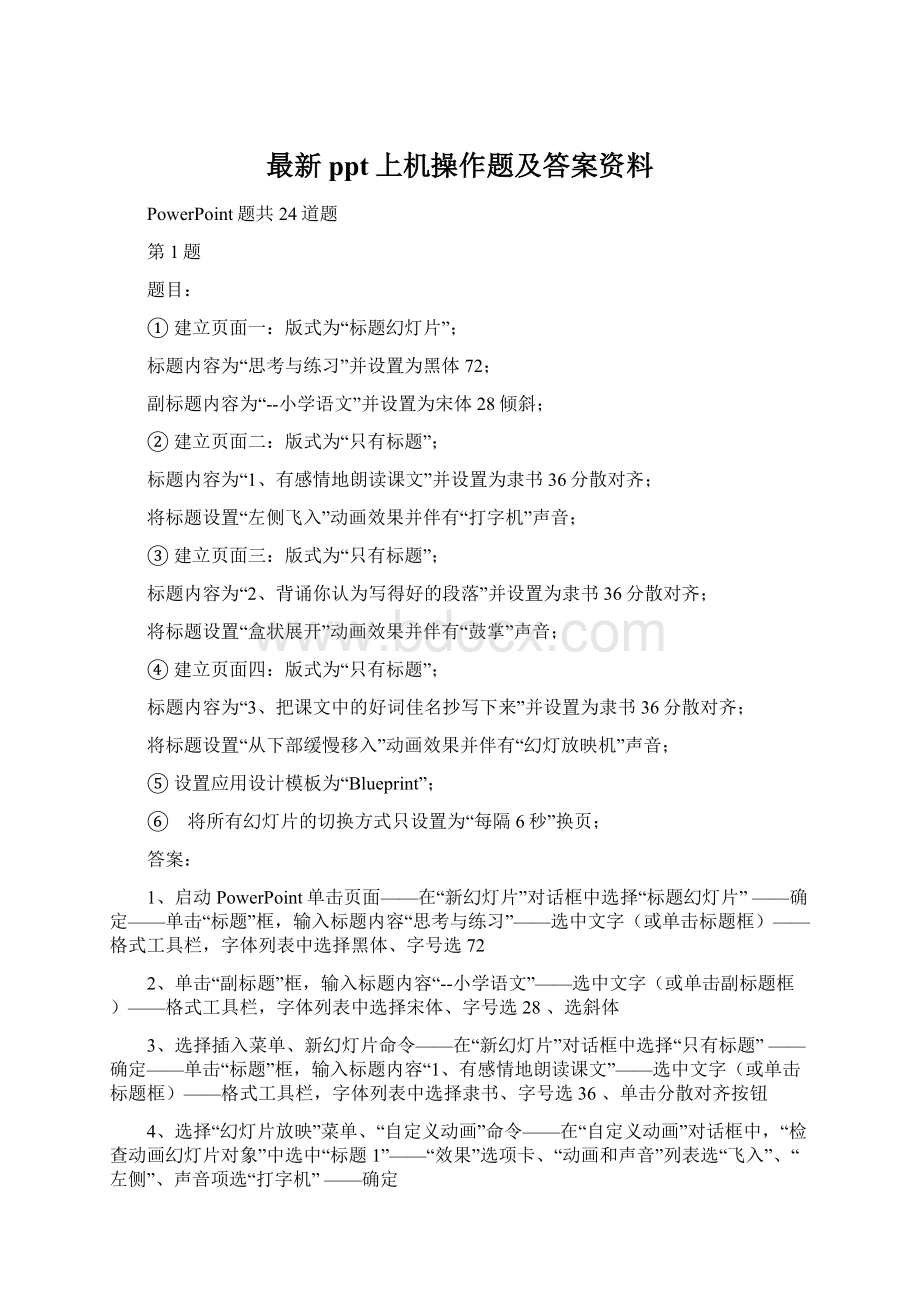 最新ppt上机操作题及答案资料.docx_第1页