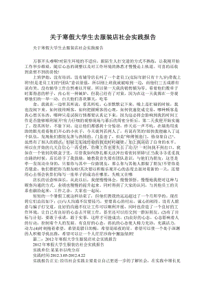 关于寒假大学生去服装店社会实践报告Word文件下载.docx