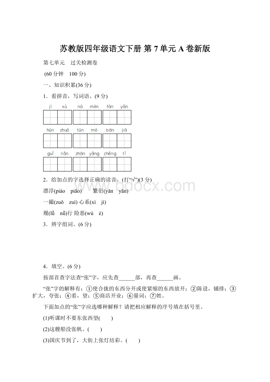 苏教版四年级语文下册 第7单元A卷新版.docx