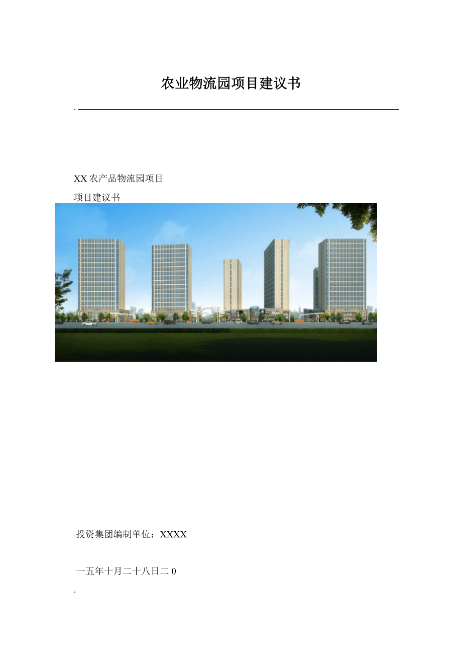 农业物流园项目建议书.docx