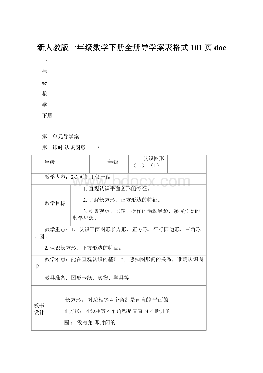 新人教版一年级数学下册全册导学案表格式101页docWord格式.docx_第1页