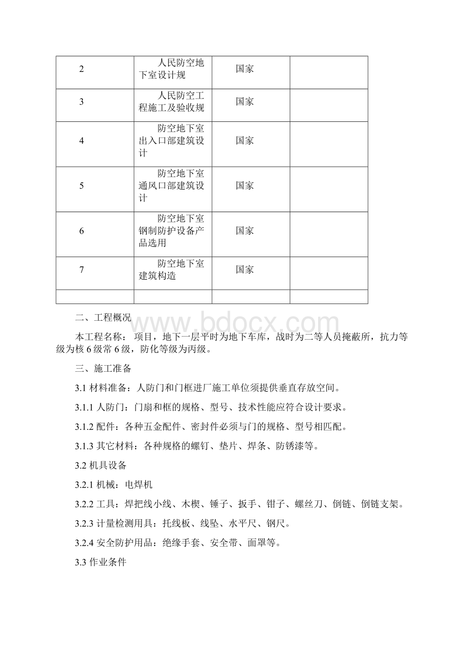 人防门安装工程施工组织设计方案1.docx_第2页