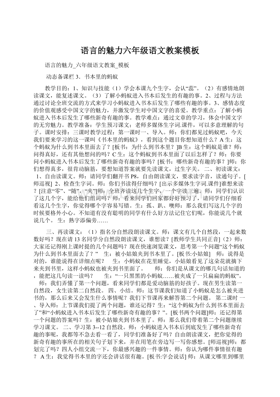 语言的魅力六年级语文教案模板.docx