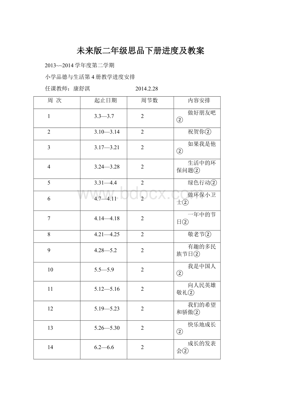 未来版二年级思品下册进度及教案.docx_第1页