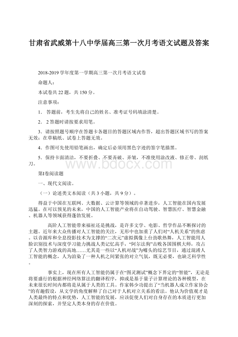 甘肃省武威第十八中学届高三第一次月考语文试题及答案文档格式.docx_第1页