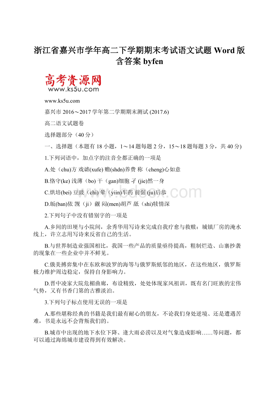 浙江省嘉兴市学年高二下学期期末考试语文试题Word版含答案byfen.docx_第1页