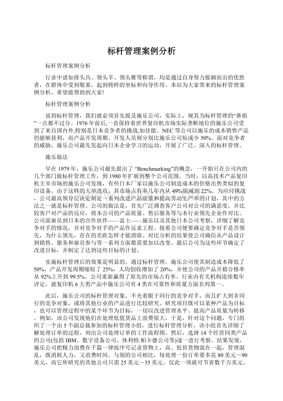 标杆管理案例分析.docx