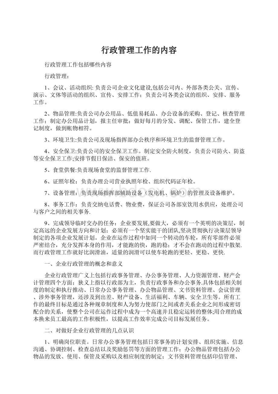 行政管理工作的内容.docx_第1页