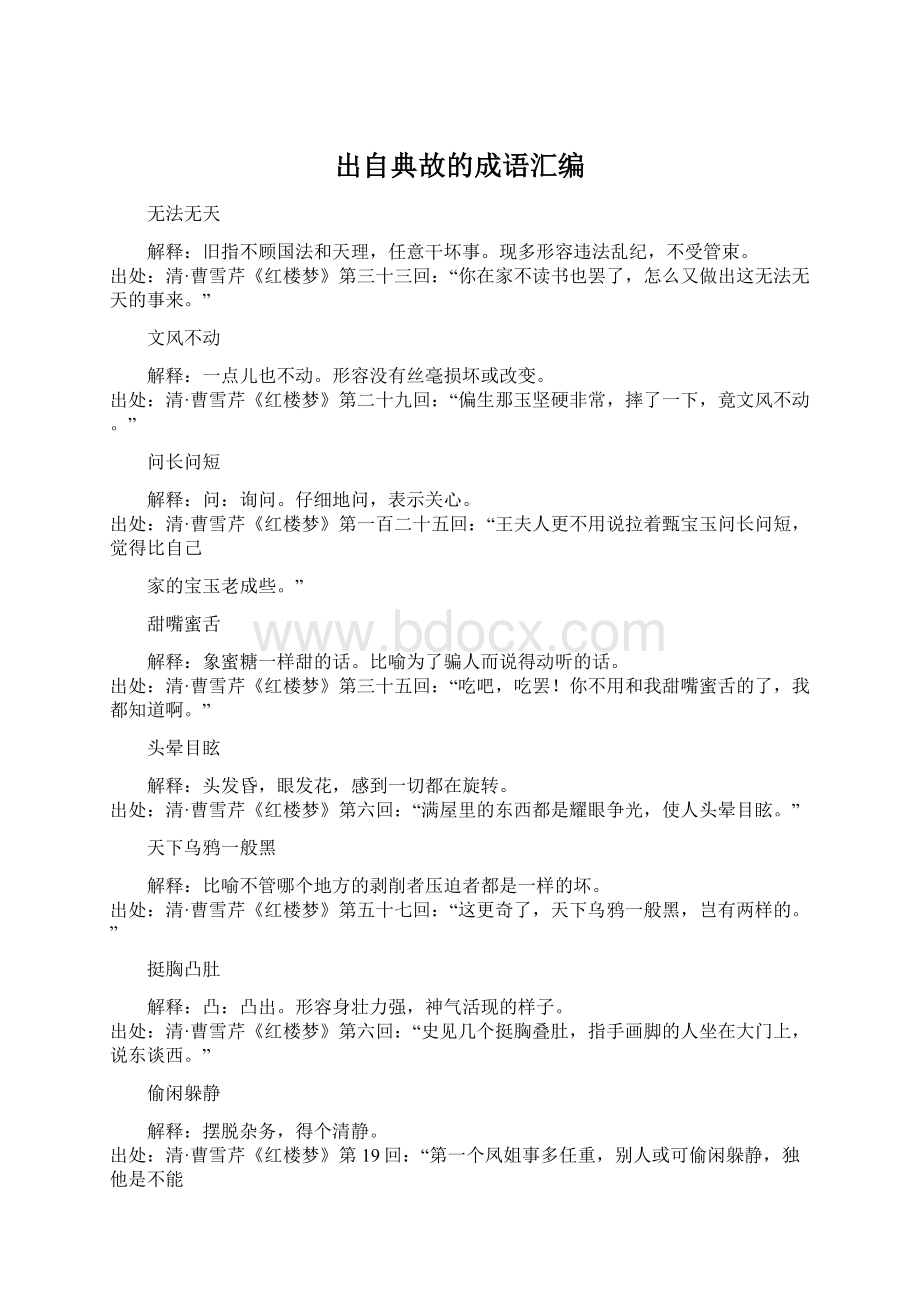 出自典故的成语汇编Word下载.docx