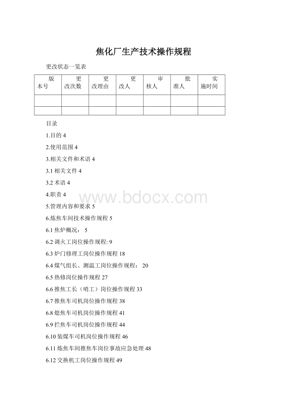 焦化厂生产技术操作规程.docx_第1页