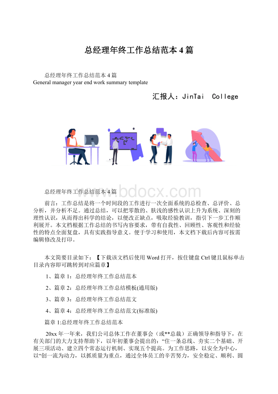 总经理年终工作总结范本4篇.docx_第1页