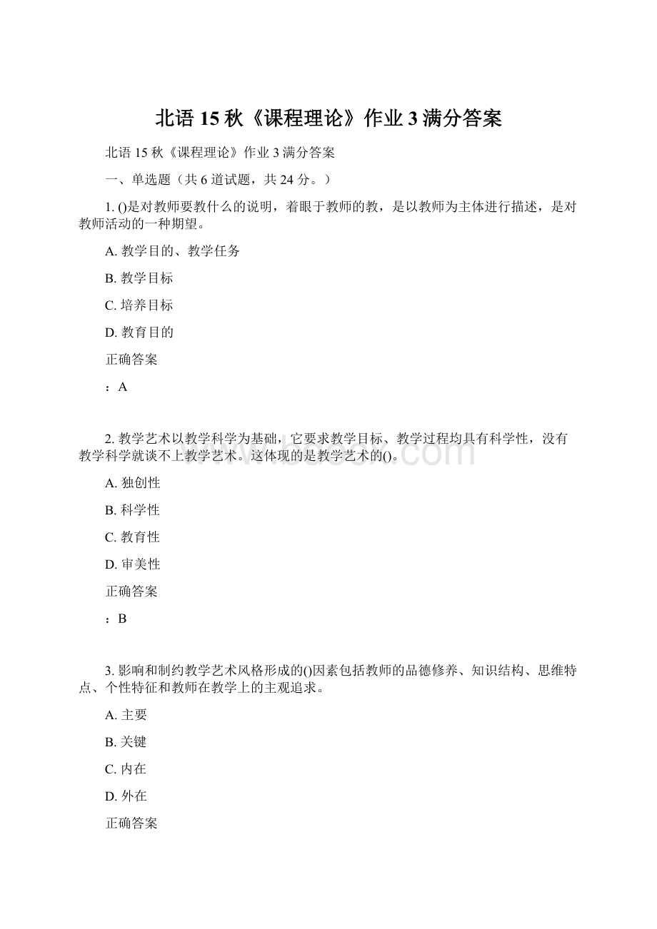 北语 15秋《课程理论》作业3满分答案.docx_第1页