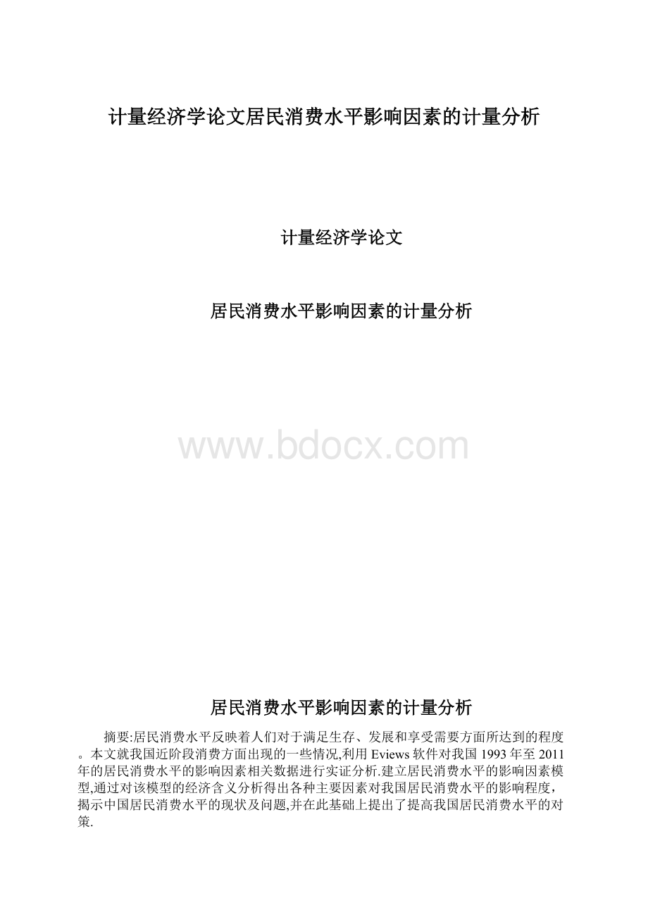 计量经济学论文居民消费水平影响因素的计量分析.docx_第1页