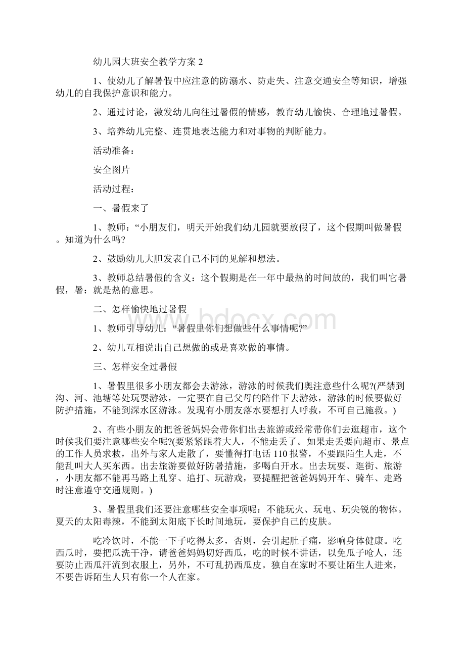 幼儿园大班安全教学方案幼师必备教案.docx_第3页