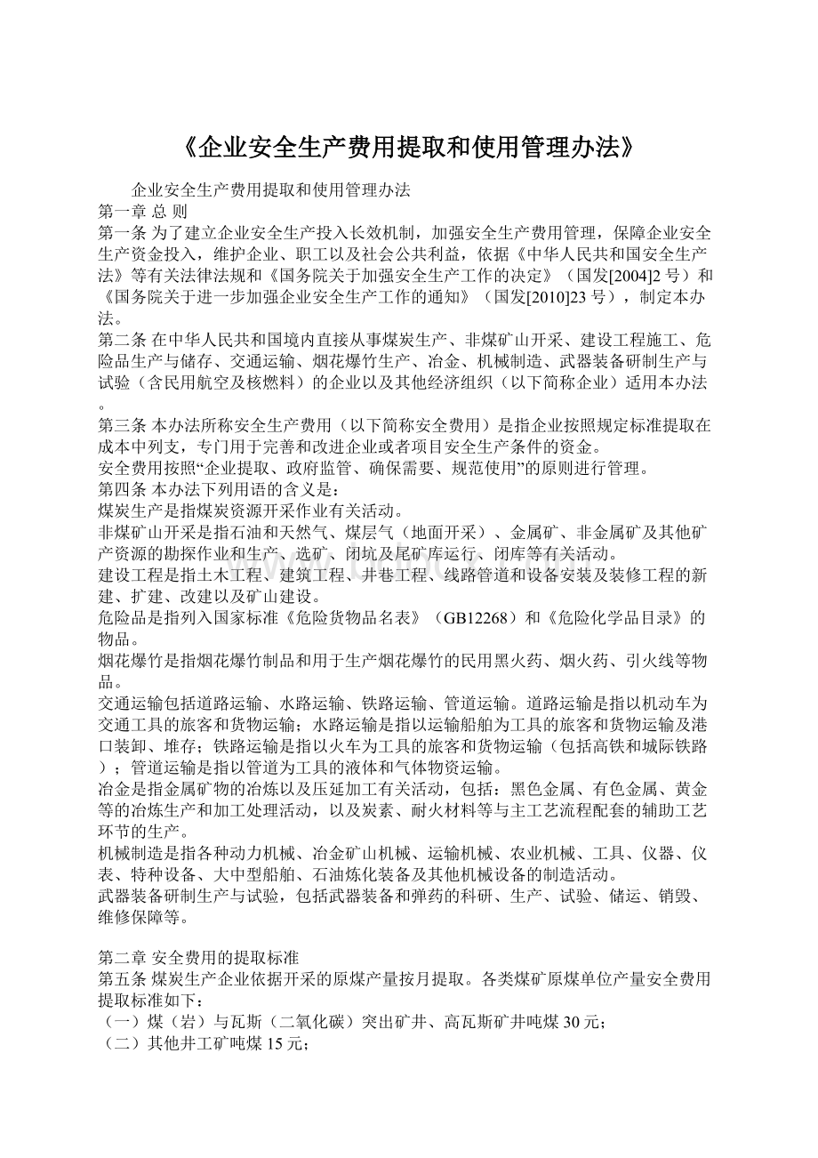 《企业安全生产费用提取和使用管理办法》文档格式.docx