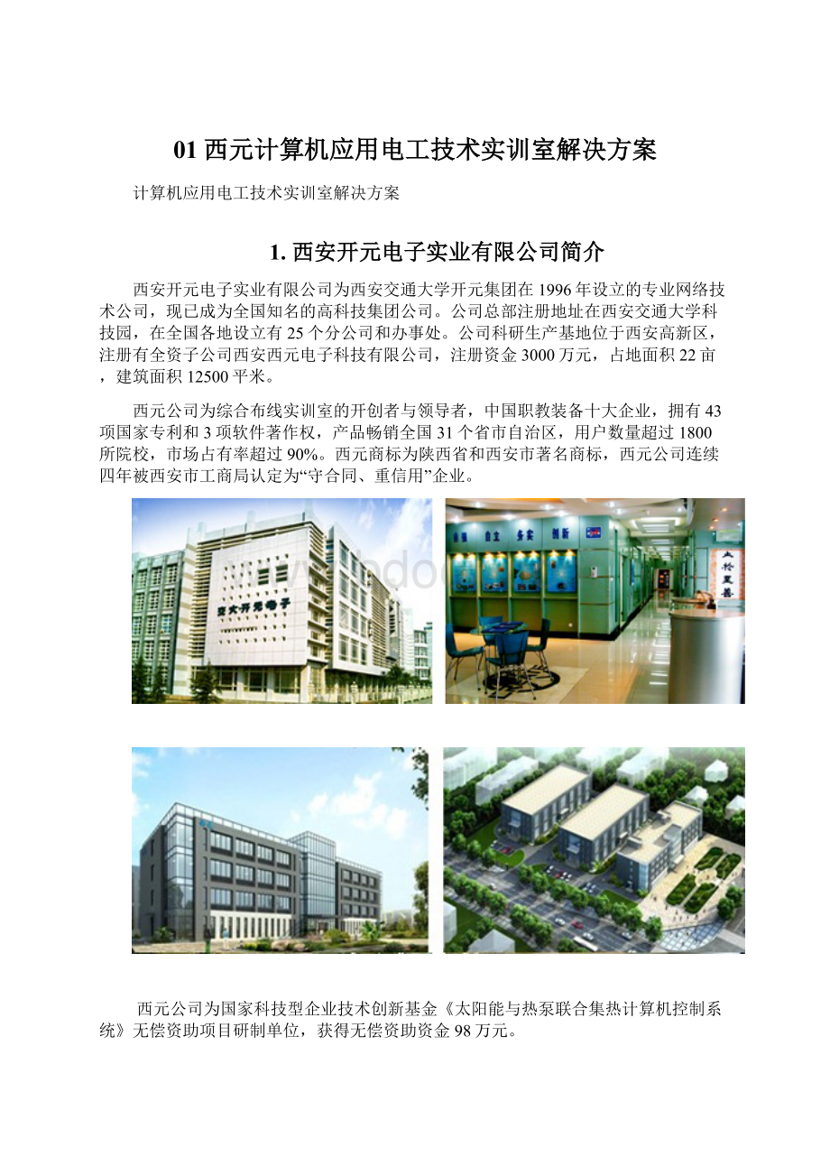 01西元计算机应用电工技术实训室解决方案Word文档下载推荐.docx