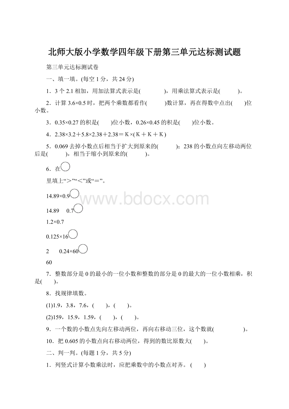 北师大版小学数学四年级下册第三单元达标测试题.docx_第1页