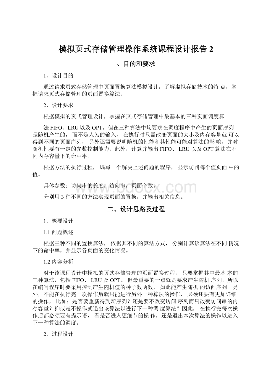 模拟页式存储管理操作系统课程设计报告2Word文档下载推荐.docx_第1页