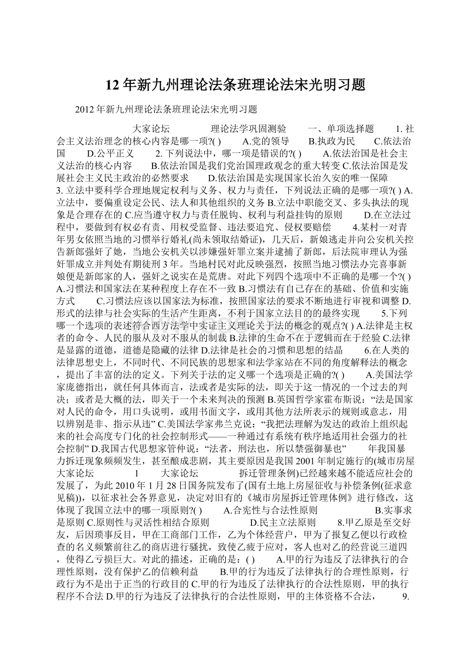 12年新九州理论法条班理论法宋光明习题Word文档下载推荐.docx