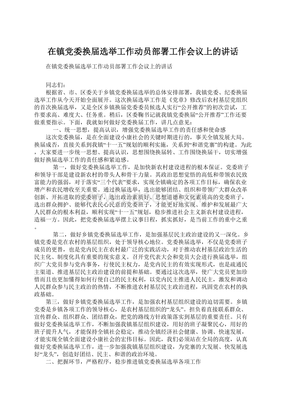 在镇党委换届选举工作动员部署工作会议上的讲话.docx_第1页