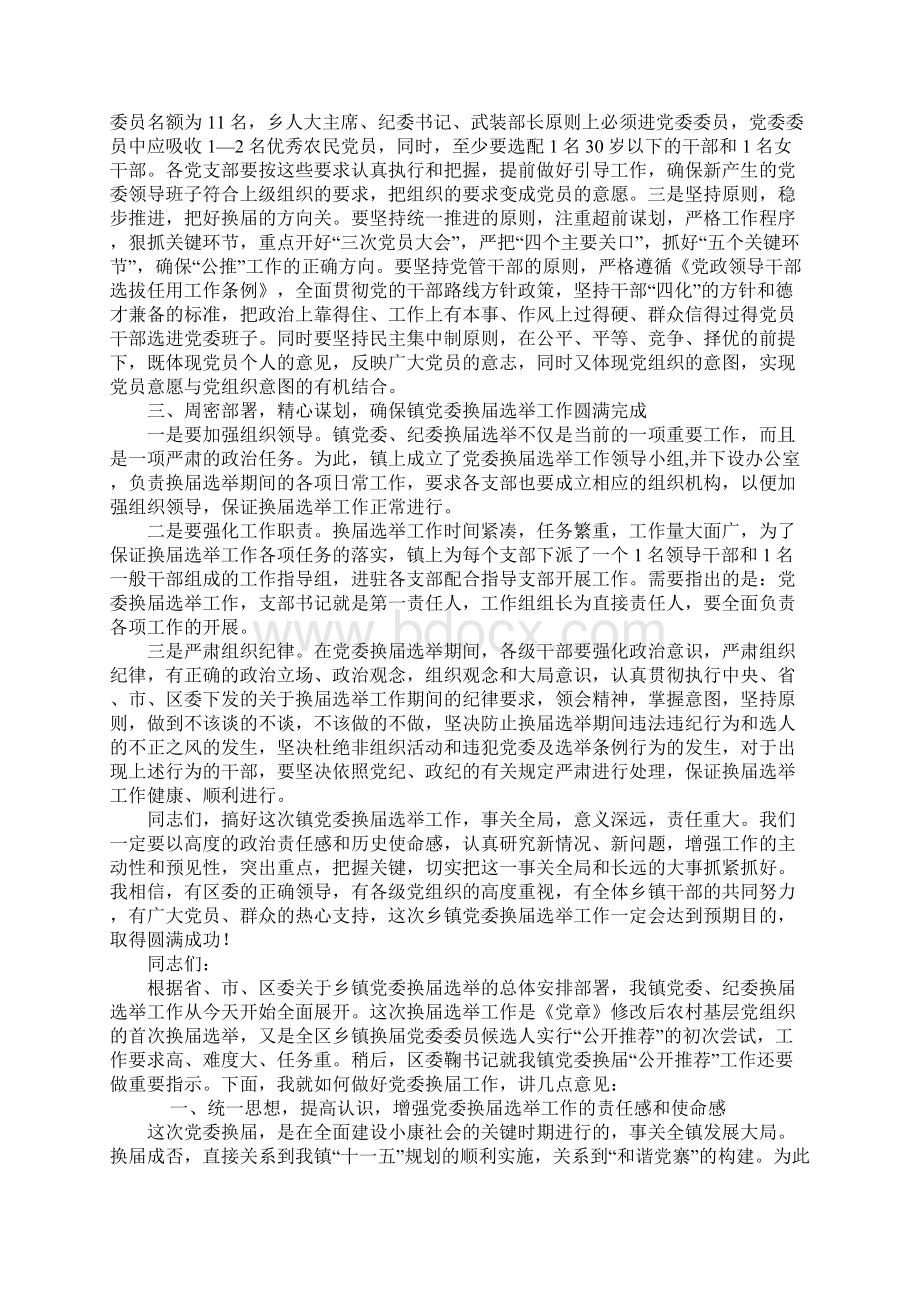 在镇党委换届选举工作动员部署工作会议上的讲话.docx_第3页