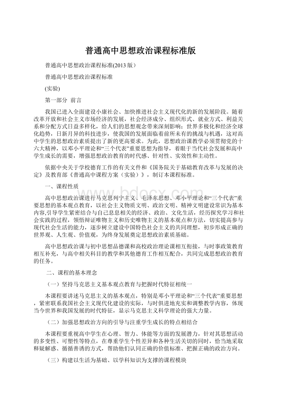 普通高中思想政治课程标准版文档格式.docx