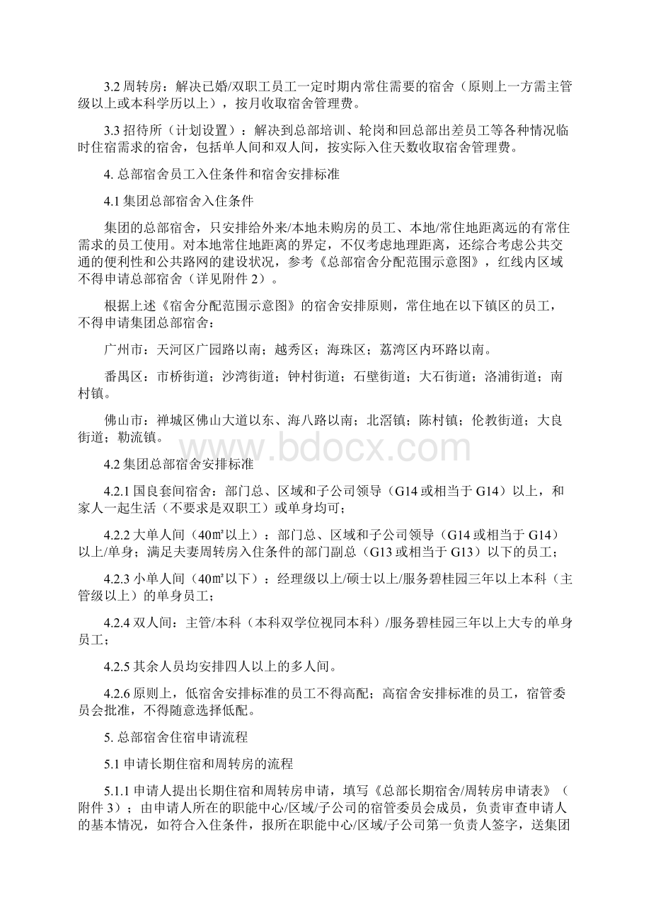 碧桂园集团总部宿舍管理办法讨论.docx_第2页