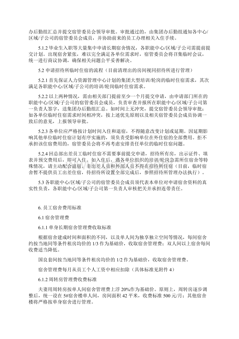 碧桂园集团总部宿舍管理办法讨论.docx_第3页