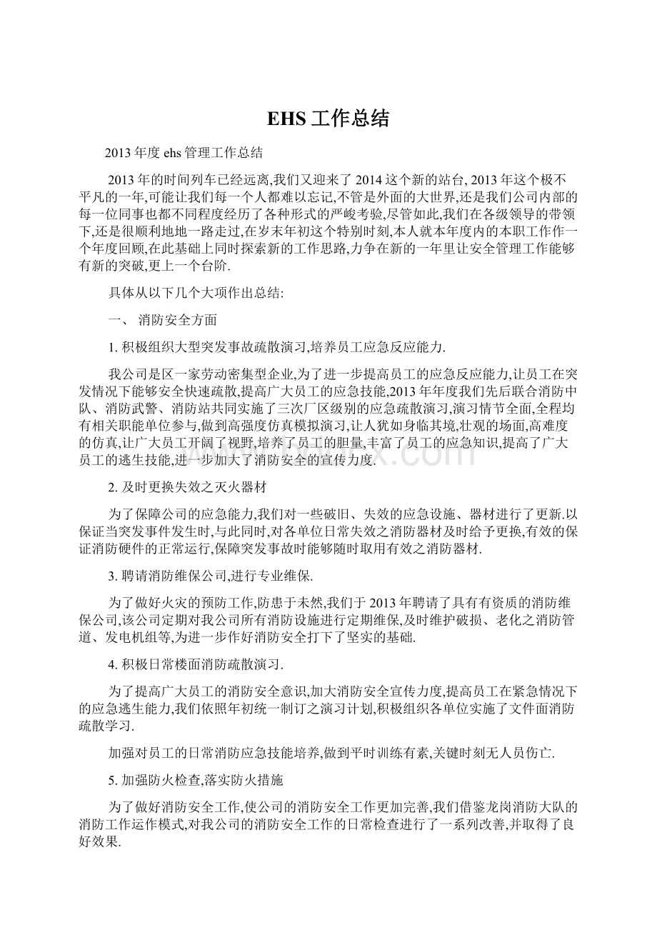 EHS工作总结Word格式文档下载.docx_第1页