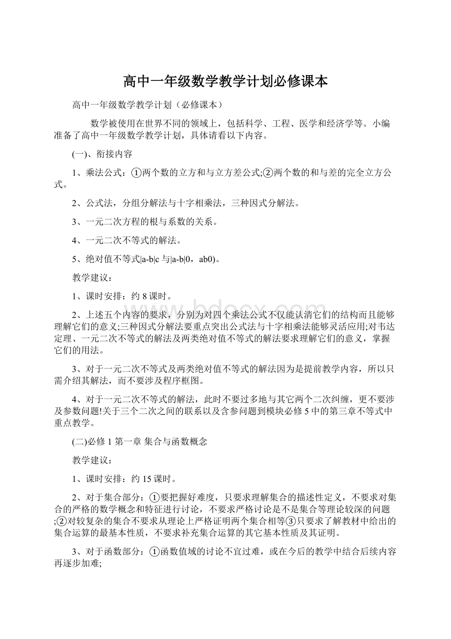 高中一年级数学教学计划必修课本Word下载.docx