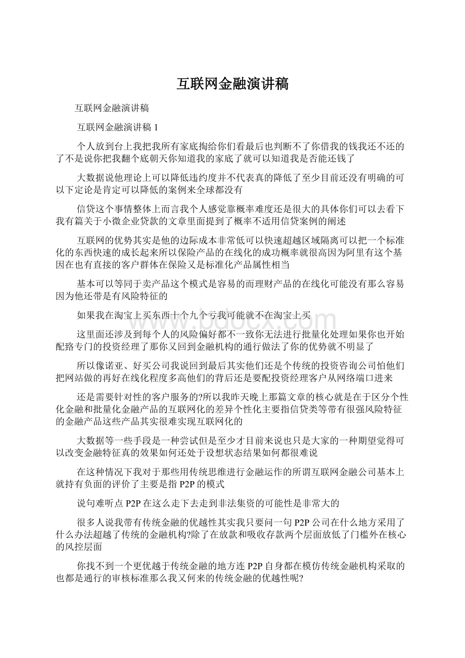 互联网金融演讲稿Word文档格式.docx