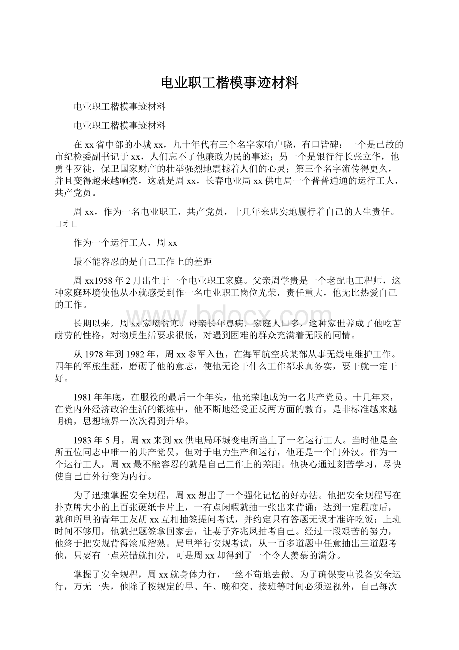 电业职工楷模事迹材料Word格式.docx