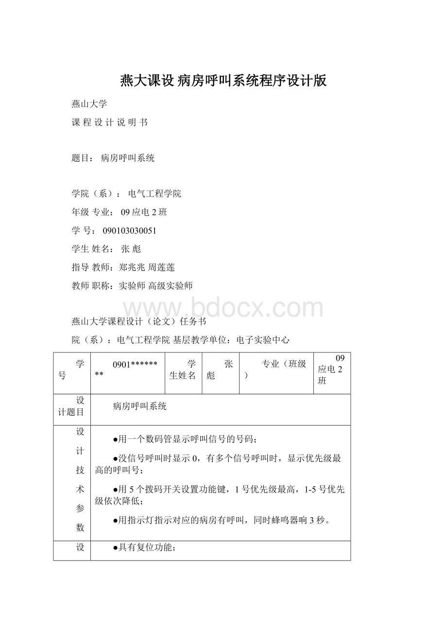 燕大课设 病房呼叫系统程序设计版Word文档下载推荐.docx_第1页