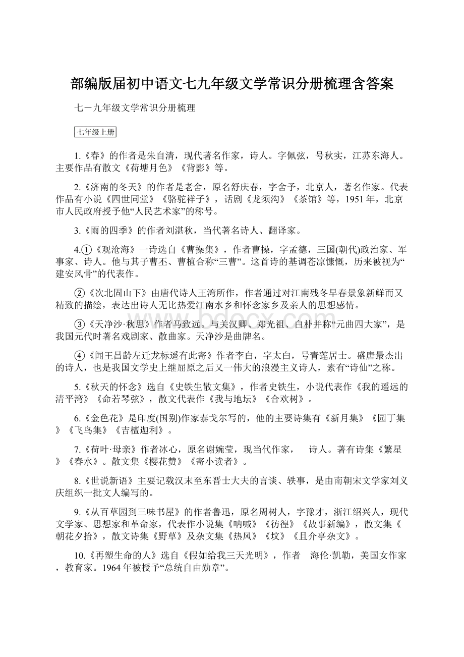 部编版届初中语文七九年级文学常识分册梳理含答案.docx_第1页