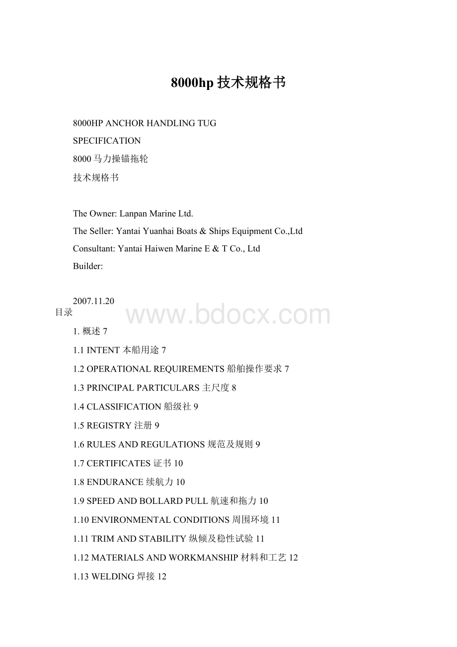 8000hp技术规格书Word文档格式.docx