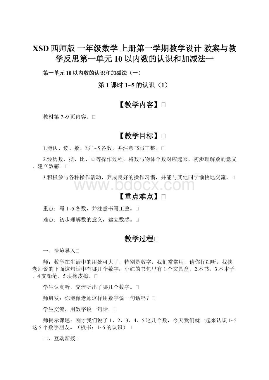 XSD西师版 一年级数学 上册第一学期教学设计 教案与教学反思第一单元 10以内数的认识和加减法一Word文件下载.docx