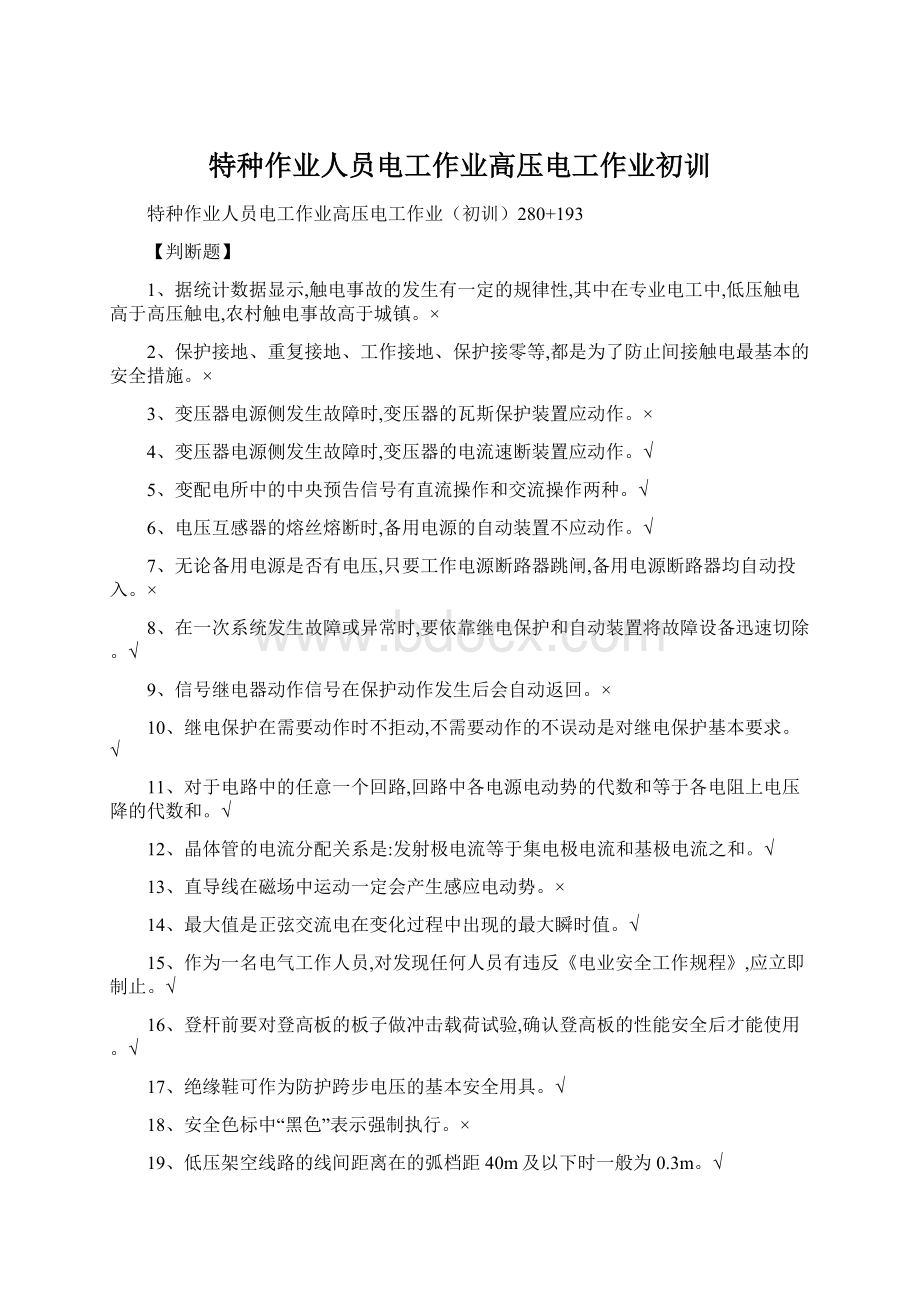 特种作业人员电工作业高压电工作业初训文档格式.docx_第1页