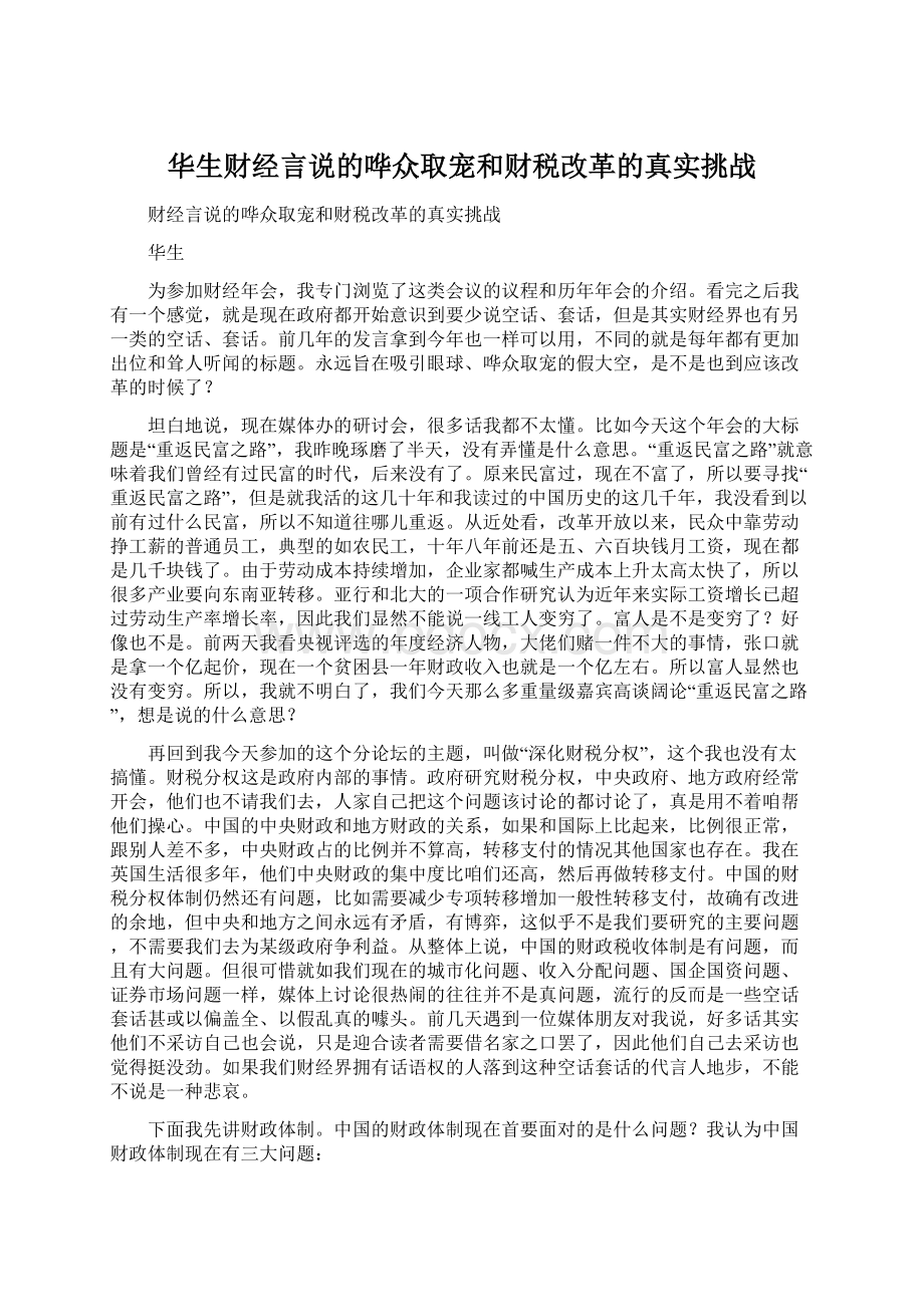 华生财经言说的哗众取宠和财税改革的真实挑战.docx_第1页