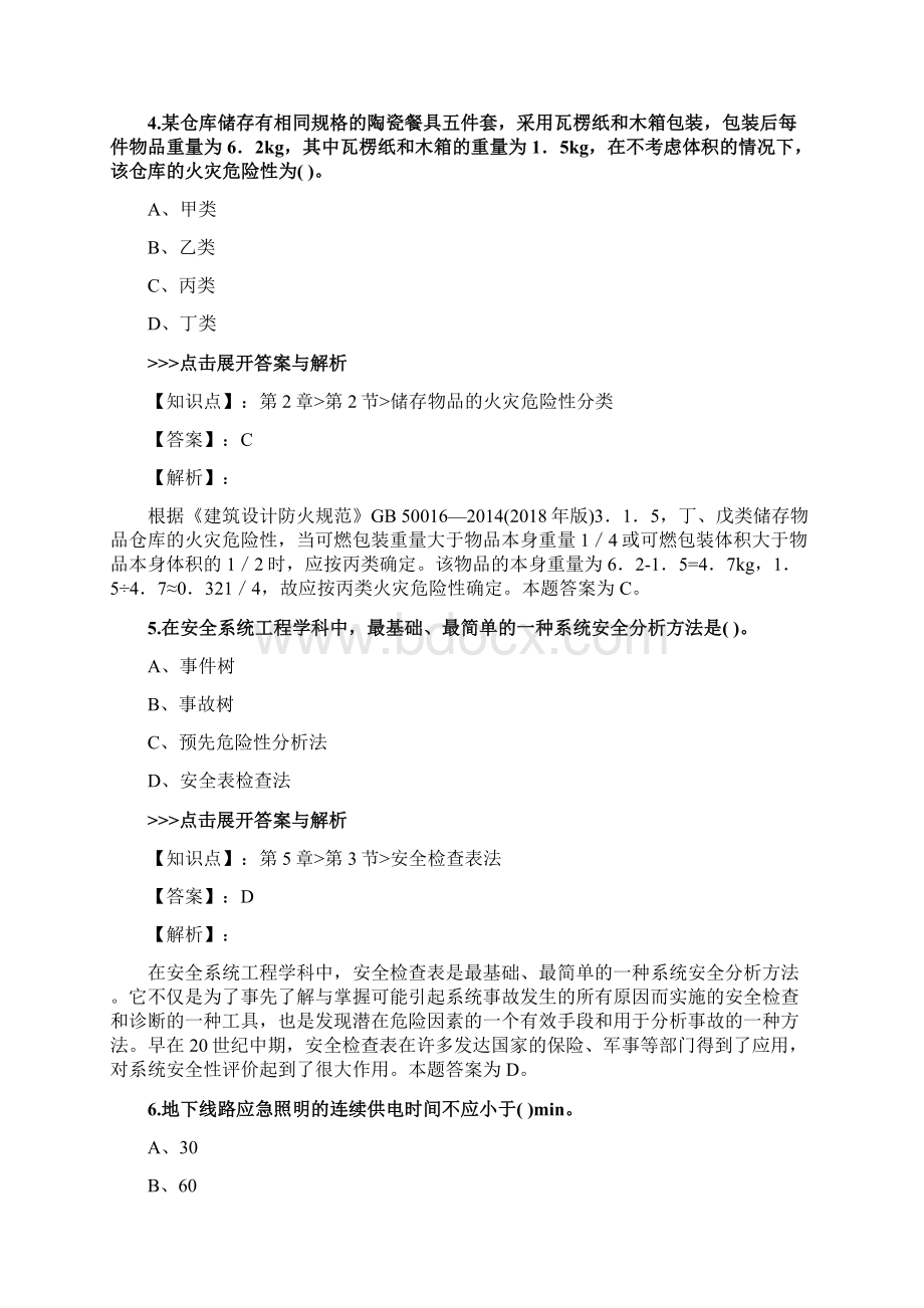 一级消防工程师《消防安全技术实务》复习题集第376篇.docx_第3页