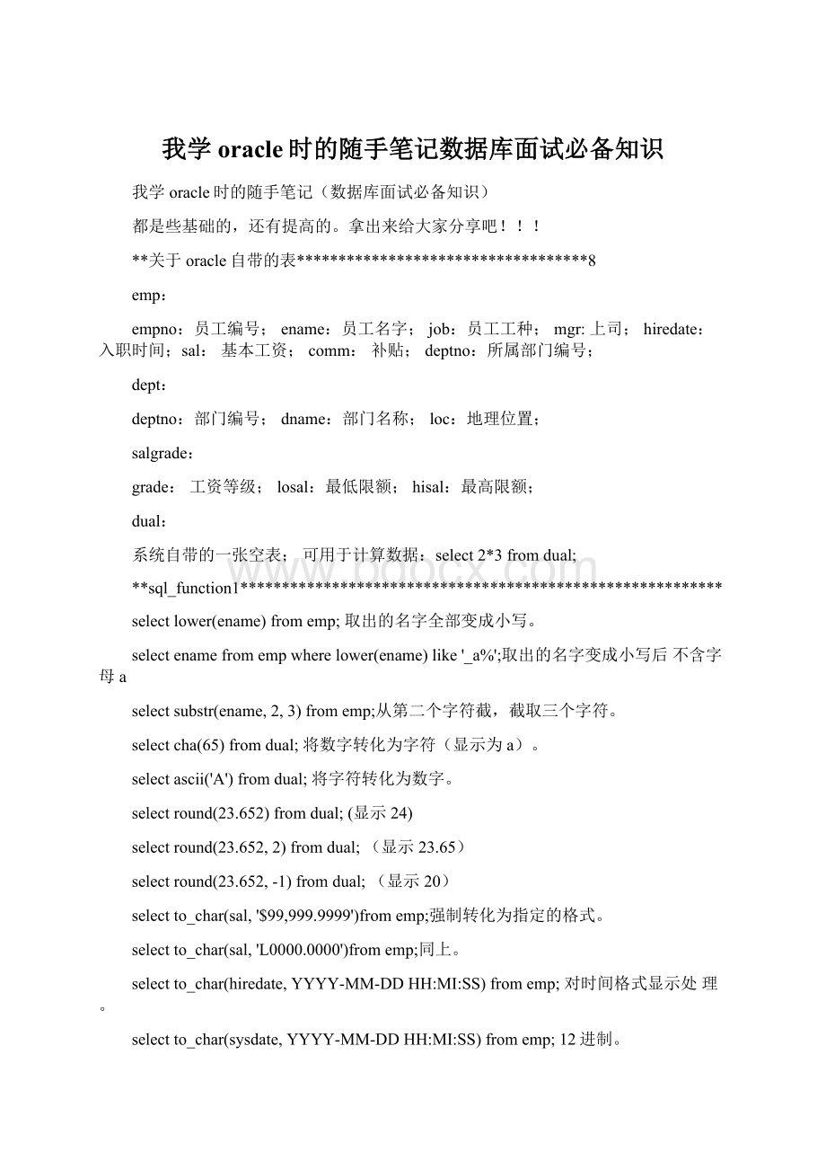 我学oracle时的随手笔记数据库面试必备知识.docx_第1页