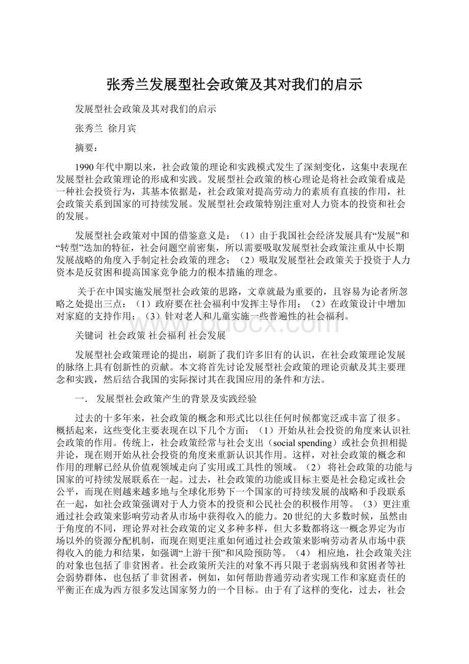 张秀兰发展型社会政策及其对我们的启示Word格式文档下载.docx_第1页