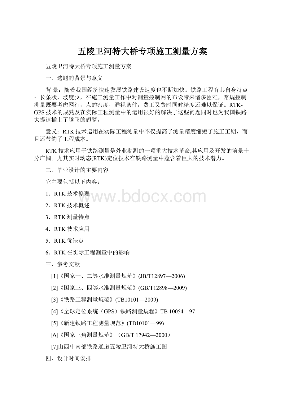 五陵卫河特大桥专项施工测量方案Word文档下载推荐.docx