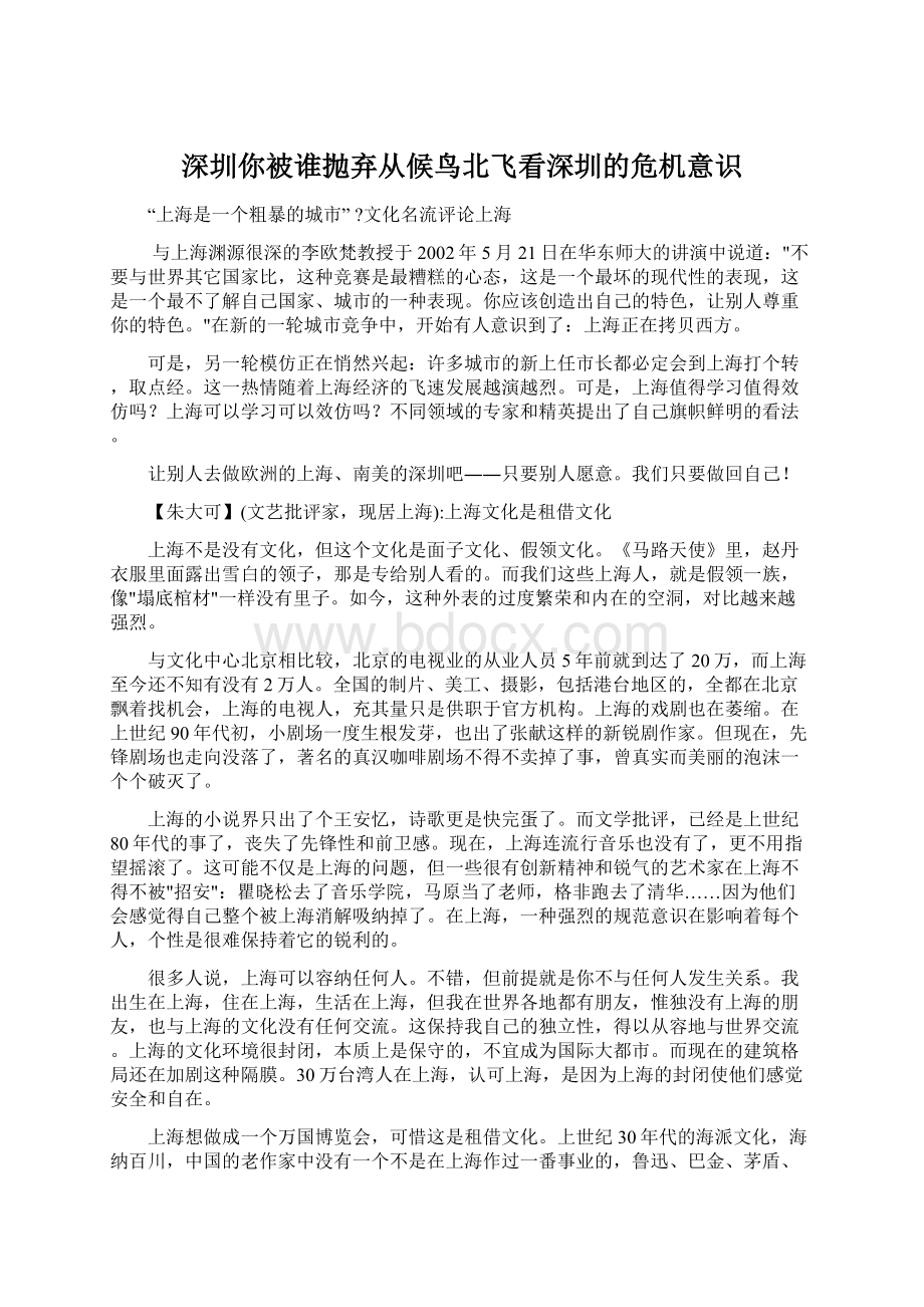 深圳你被谁抛弃从候鸟北飞看深圳的危机意识.docx