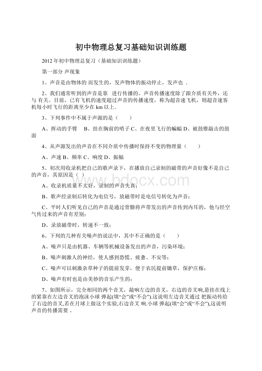 初中物理总复习基础知识训练题Word格式文档下载.docx