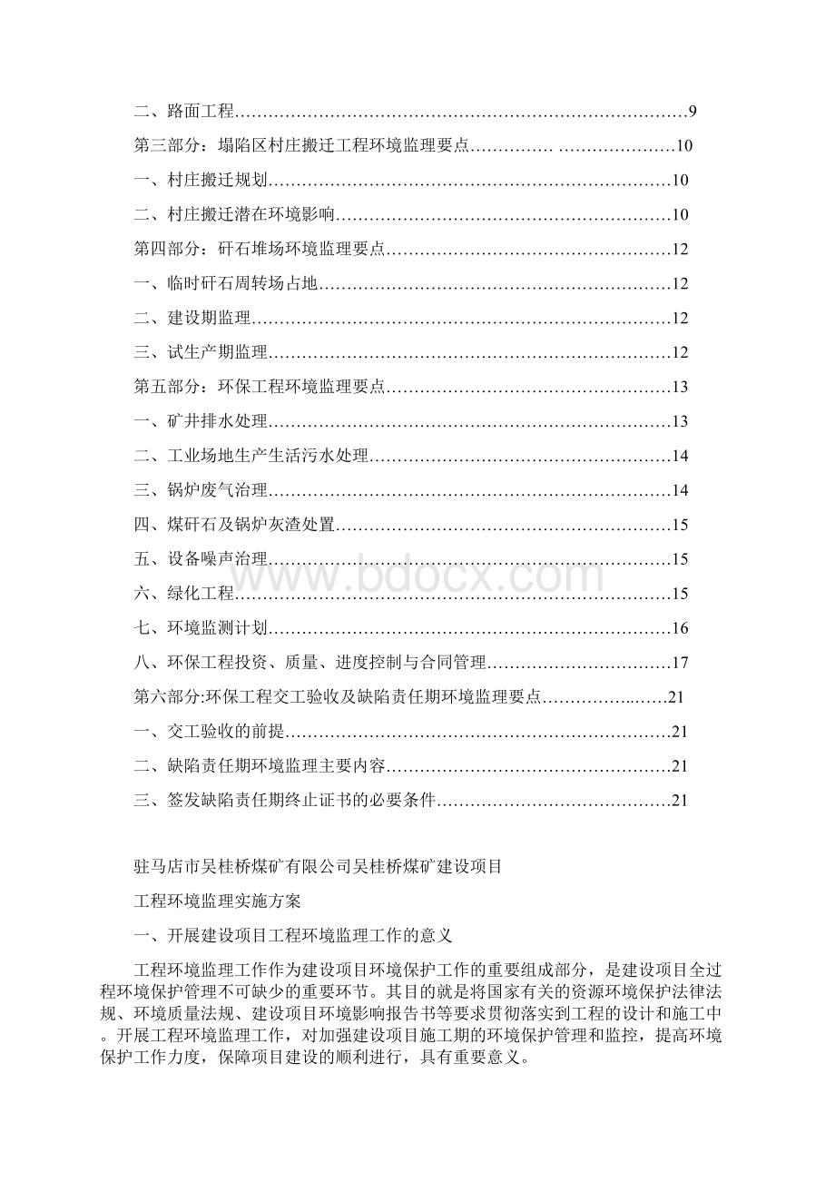 吴桂桥煤矿监理方案Word下载.docx_第2页