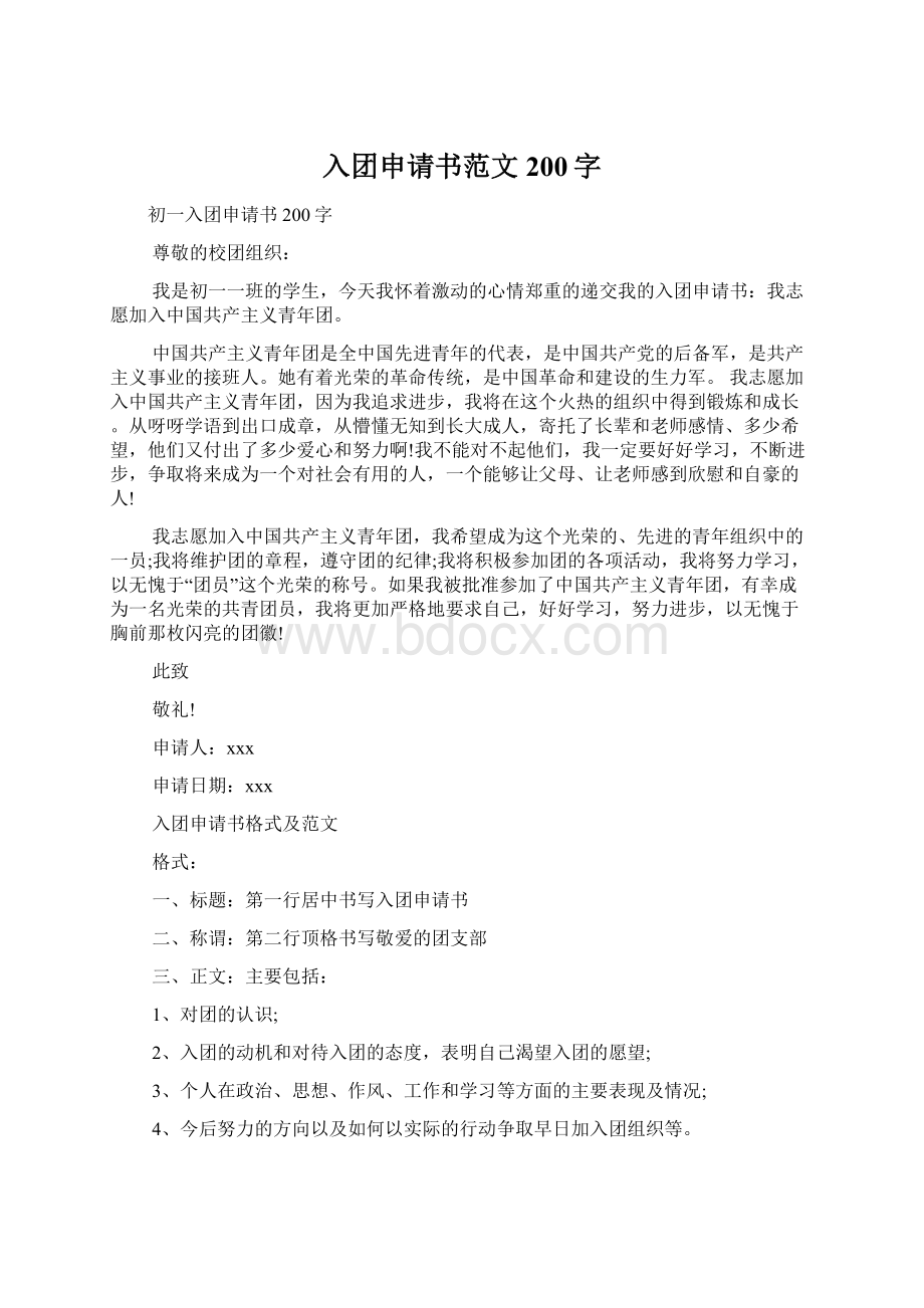 入团申请书范文200字Word文档下载推荐.docx