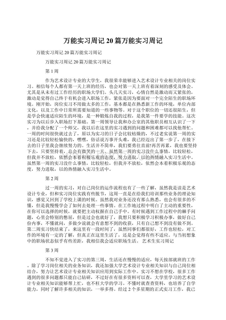 万能实习周记20篇万能实习周记.docx_第1页