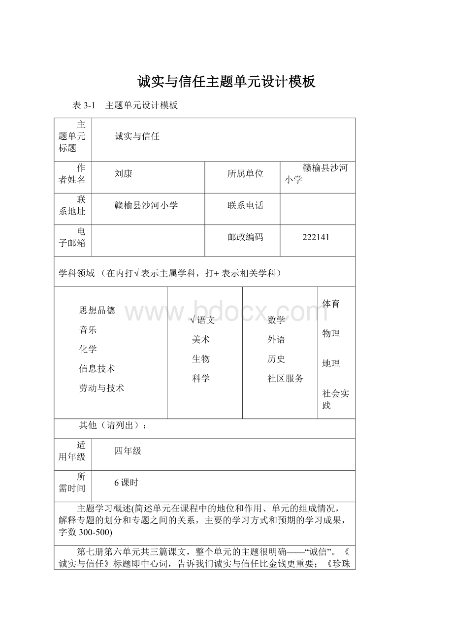 诚实与信任主题单元设计模板Word格式文档下载.docx_第1页