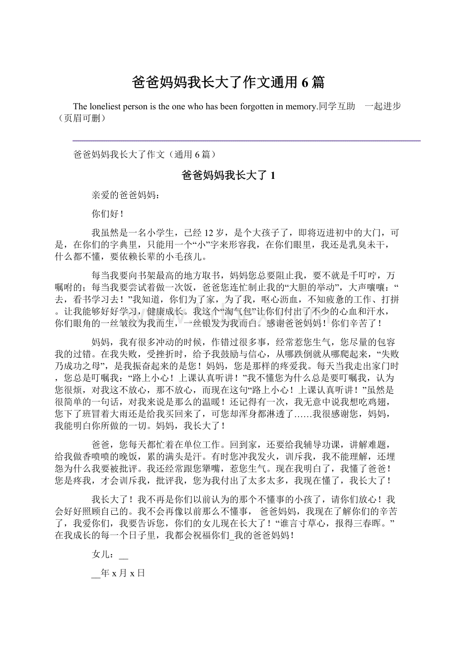 爸爸妈妈我长大了作文通用6篇Word文档下载推荐.docx